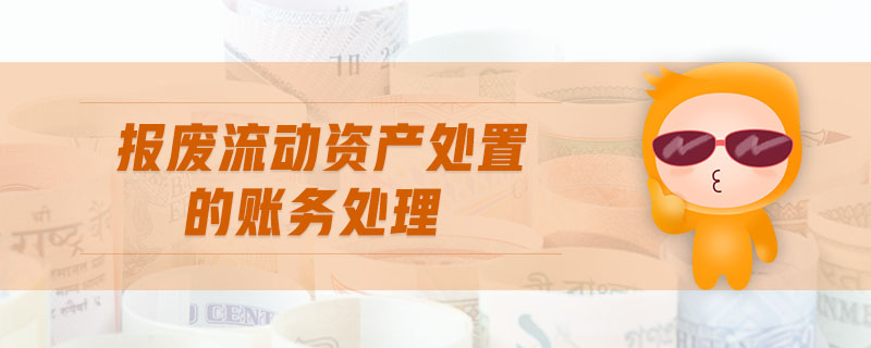 報廢流動資產處置的賬務處理