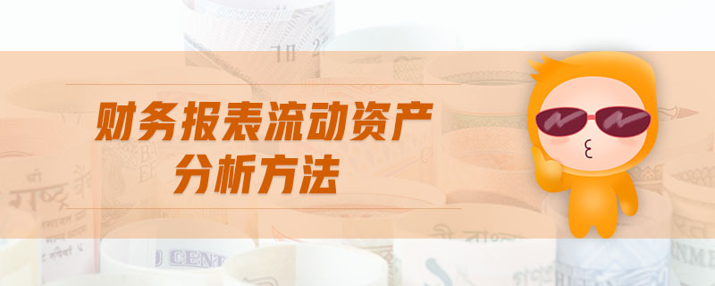 財務報表流動資產分析方法