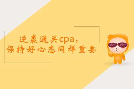 逆襲通關cpa，保持好心態同樣重要