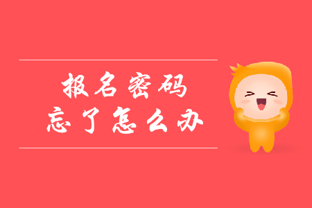 初級(jí)會(huì)計(jì)報(bào)名密碼忘記了怎么辦？