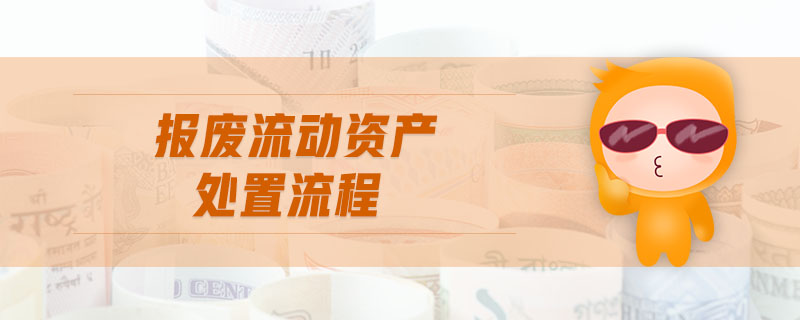 報廢流動資產處置流程