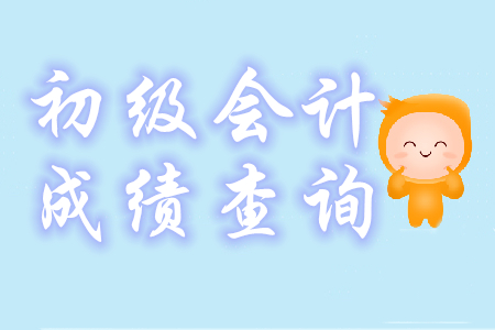 初級會計合格成績如何評定？