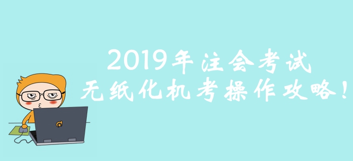 考前必看！2019年注冊會計師考試無紙化機考操作攻略！