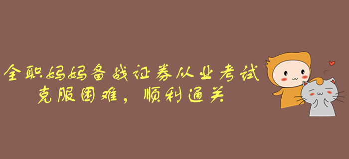 全職媽媽備戰證券從業考試，克服困難，順利通關