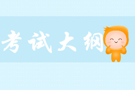 2020年初級(jí)會(huì)計(jì)考綱公布了嗎？