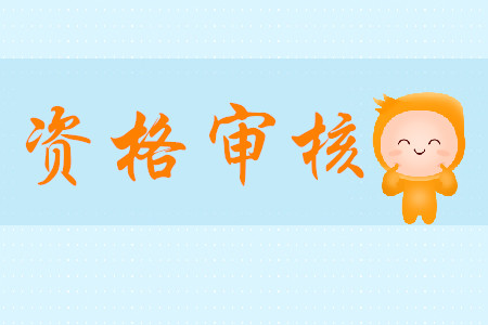2020年初級會(huì)計(jì)考試報(bào)名資格如何審核？需哪些資料？
