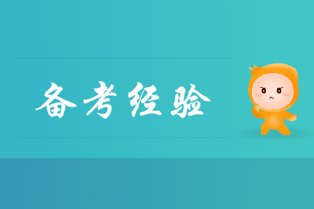 2020年初級會計預習階段學習方法指南