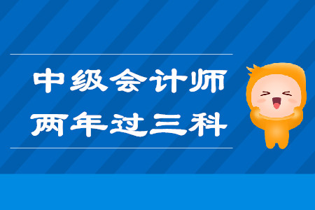 中級會計師兩年過三科該怎么學？