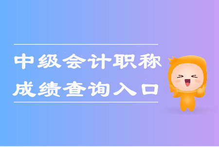 河北2019年中級會計考試成績查詢入口已開通