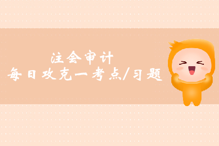 非無保留意見審計報告_注會審計每日攻克一考點及習題