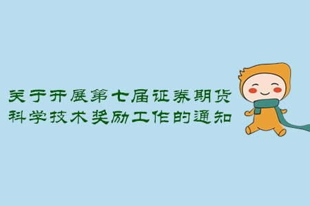 關于開展第七屆證券期貨科學技術獎勵工作的通知