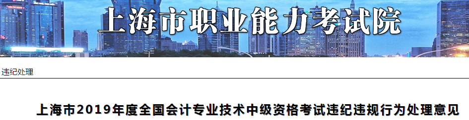 上海2019年中級會計職稱考試違紀違規行為處理意見