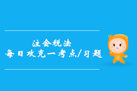 契稅的計稅依據、應納稅額_注會稅法每日一考點及習題