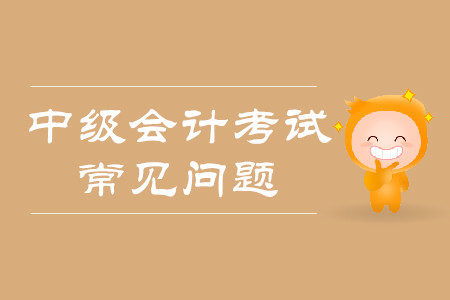 中級(jí)會(huì)計(jì)師報(bào)名流程2020年是什么樣的？