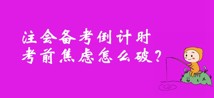 注冊會計師備考倒計時，考前焦慮怎么破？