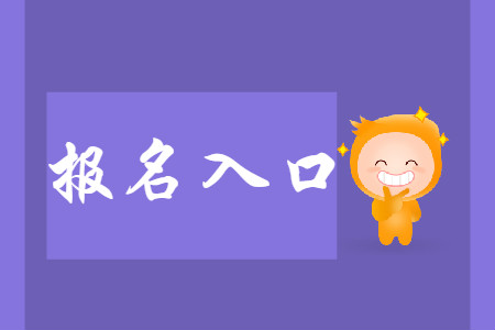 初級會計報名網址是全國會計評價網嗎？