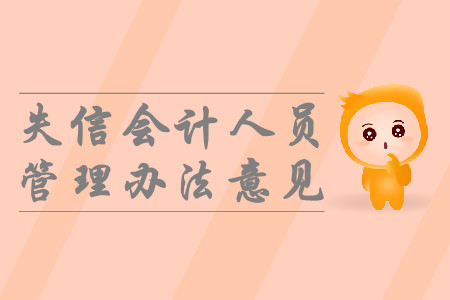 中級會計考生速看！財政部發布嚴重違法失信會計人員黑名單管理辦法