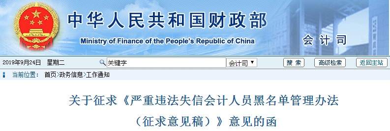 財政部發布嚴重違法失信會計人員黑名單管理辦法！中級會計考生了解！
