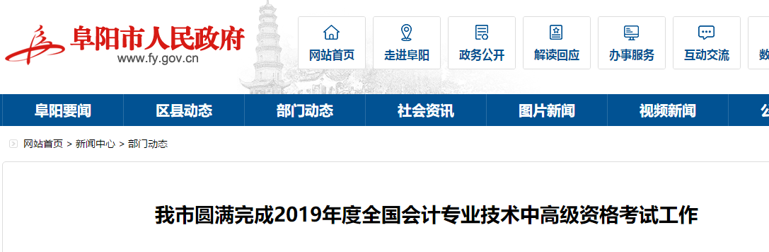 阜陽2019年中級(jí)會(huì)計(jì)職稱考試出考率公布