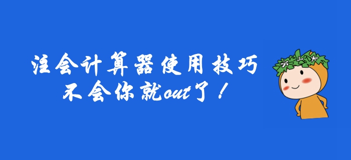 2019年注冊會計師計算器使用技巧，不會你就out了！