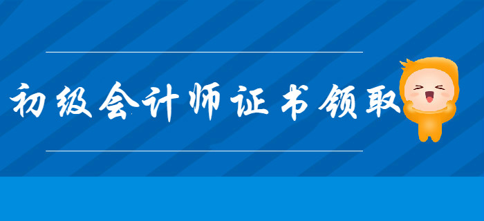 2020年多地初級會計師證書領取開始，速看有沒有你的！