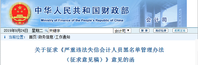 財(cái)政部：征求違法失信會(huì)計(jì)人員黑名單管理意見(jiàn)，初級(jí)會(huì)計(jì)考生速了解！