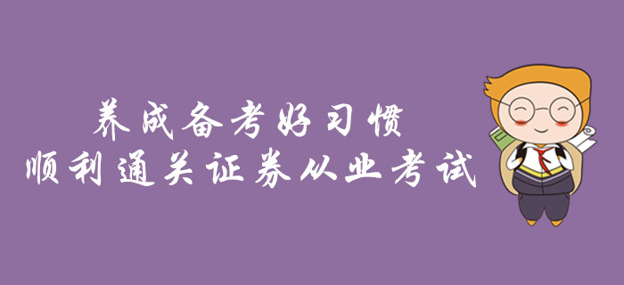 養成備考好習慣，順利通關證券從業考試