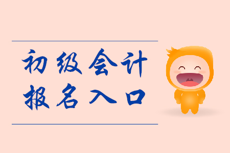 湖南初級會計報名入口2020年是哪里？