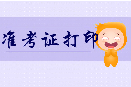 初級會計準考證打印在什么時間呢?