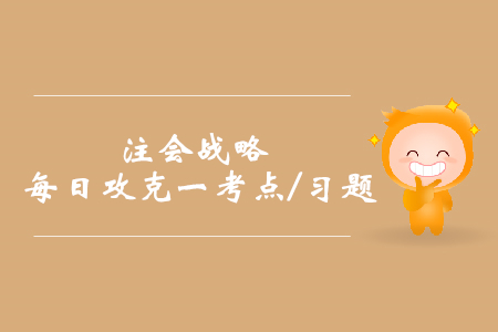 戰(zhàn)略聯(lián)盟_2019年注會(huì)戰(zhàn)略每日攻克一考點(diǎn)及習(xí)題
