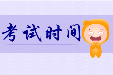 最新消息！2020年初級會計考試于2020年5月9日開始進行