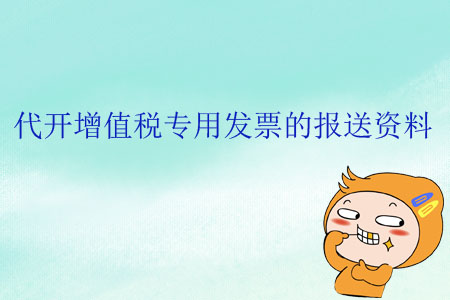 代開增值稅專用發票的報送資料