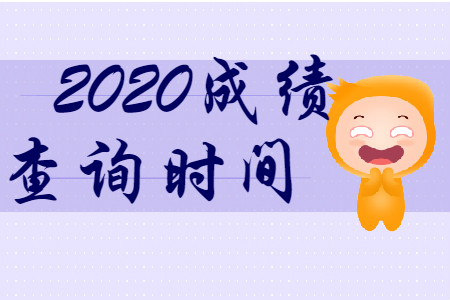 財政部最新消息！ 2020年初級會計考試成績查詢時間公布了！