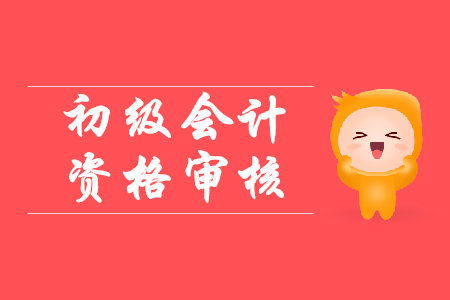 2020年初級會計資格審核資料公布
