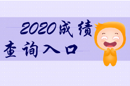 最新消息！2020年初級會計成績查詢入口確定了！