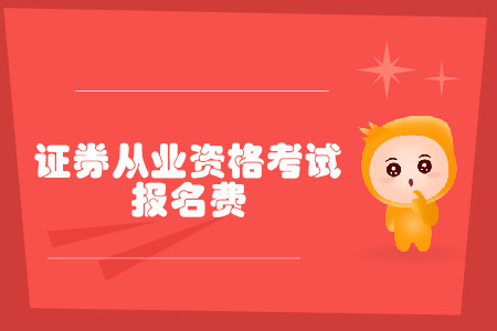 證券從業資格證考試報名費是多少？