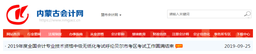 內蒙古呼倫貝爾2019年中級會計職稱各科平均出考率48.42%