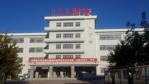 2019年度全國會計專業技術資格中級無紙化考試呼倫貝爾市考區考試工作圓滿結束