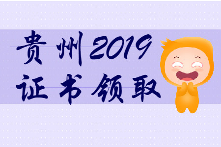 貴州省2019年初級會計師證書領取時間匯總