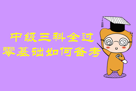 中級會計師三科全過！零基礎考生如何備考才有效？