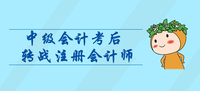 中級會計轉戰注冊會計師，如何進行科目搭配？考后指引輕松取證！