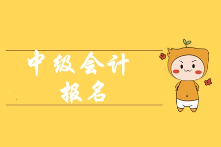 2020年的中級會計師報名流程都有什么？