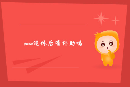 cma退休后有補助嗎