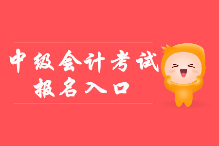 中級會計報名入口2020年從哪進？什么時候開通？