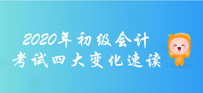 考生必讀！2020年初級會計職稱考試四大變化