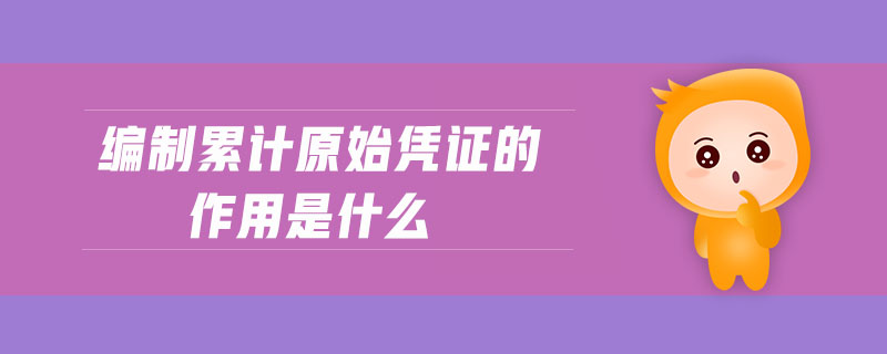 編制累計原始憑證的作用是什么
