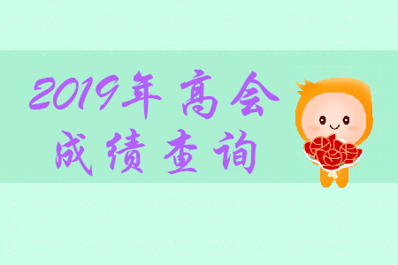 高級(jí)會(huì)計(jì)師成績(jī)查詢?nèi)肟谑悄睦铮? alt=