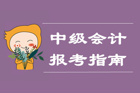 中級會計師網上報名都需要什么？