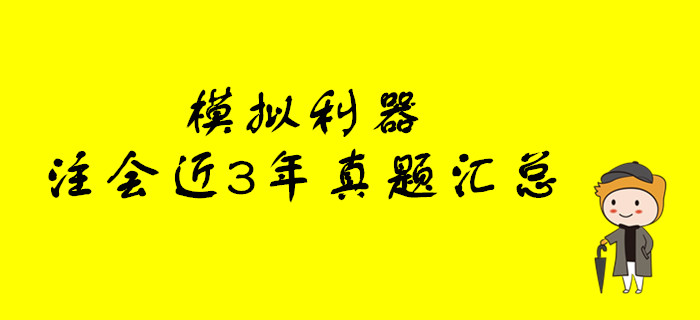 模擬利器！注冊會計師考試近3年真題大匯總
