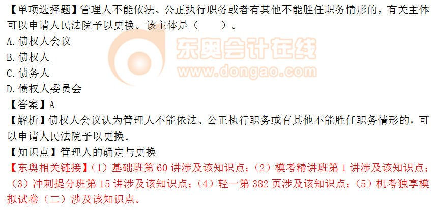 2018年《涉稅服務相關法律》單選題:管理人的確定與更換 2018年《涉稅服務相關法律》單選題:管理人的確定與更換
